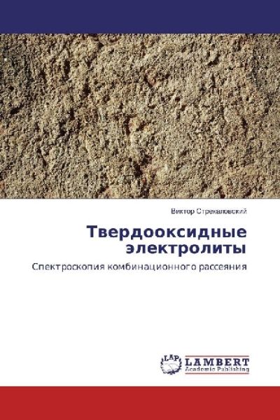 Tverdooxidnye jelektrolity: Spektroskopiya kombinacionnogo rasseyaniya - LAP Lambert Acade...