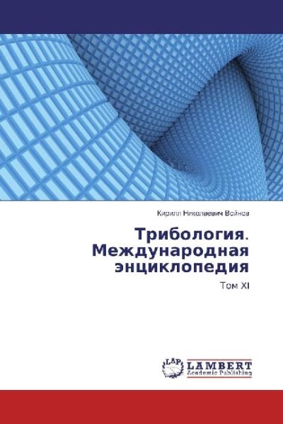 Tribologiya. Mezhdunarodnaya jenciklopediya: Tom XI - LAP Lambert Acade...