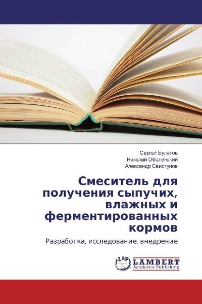 Smesitel' dlya polucheniya sypuchih, vlazhnyh i fermentirovannyh kormov: Razrabotka, issledovanie, v - LAP Lambert Acade...