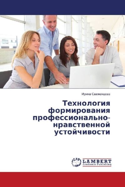 Tehnologiya formirovaniya professional'no-nravstvennoj ustojchivosti - LAP Lambert Acade...