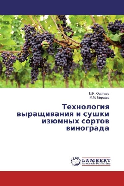 Tehnologiya vyrashhivaniya i sushki izjumnyh sortov vinograda - LAP Lambert Acade...