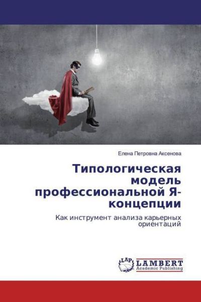 Tipologicheskaq model' professional'noj Ya-koncepcii: Kak instrument analiza kar'ernyh orientacij - LAP Lambert Acade...