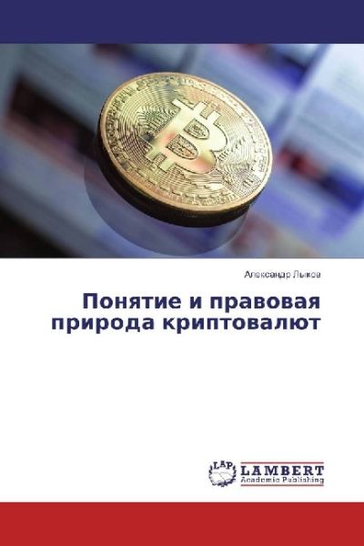Ponyatie i pravovaya priroda kriptovaljut - LAP Lambert Acade...