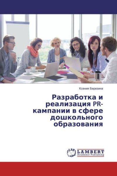Razrabotka i realizaciya PR-kampanii v sfere doshkol'nogo obrazovaniya - LAP Lambert Acade...