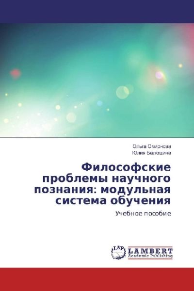 Filosofskie problemy nauchnogo poznaniya: modul'naya sistema obucheniya: Uchebnoe posobie - LAP Lambert Acade...
