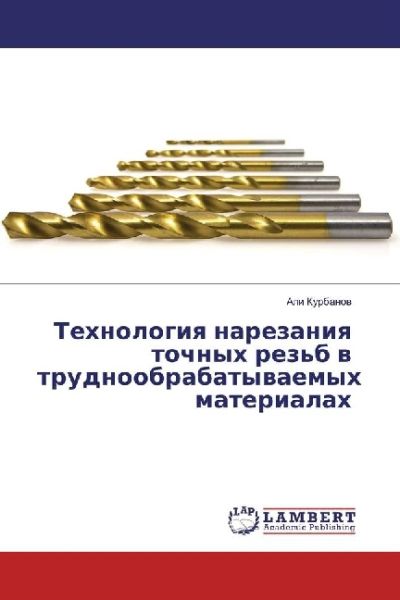 Tehnologiya narezaniya tochnyh rez'b v trudnoobrabatyvaemyh materialah - LAP Lambert Acade...