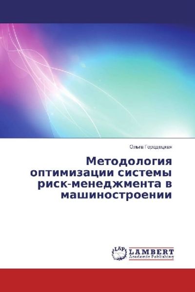 Metodologiya optimizacii sistemy risk-menedzhmenta v mashinostroenii - LAP Lambert Acade...